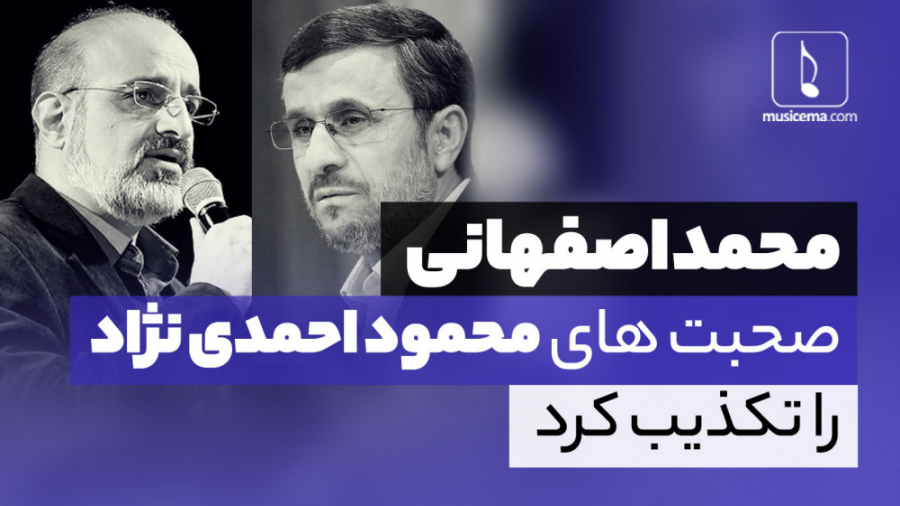تکذیبیه محمد اصفهانی درباره صحبت های محمود احمدی نژاد